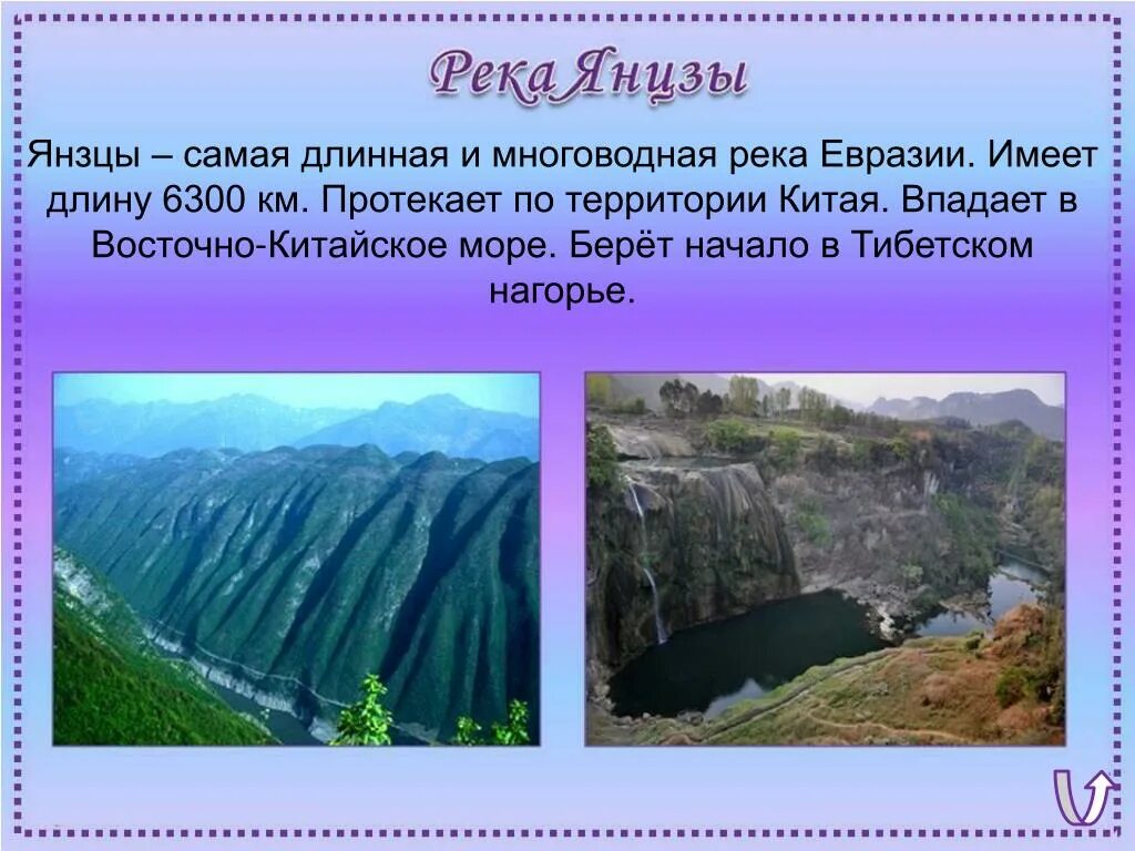 Янцзы самая длинная река Евразии. Евразия река Янцзы. Протяженная река Евразии. Реки Евразии информация Янцзы.