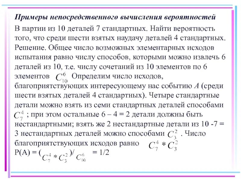 В партии 10 нестандартных деталей наудачу отобраны. В партии из 10 деталей 7 стандартных. В партии 10 деталей 3 стандартных. В партии из десяти деталей семь стандартный. Из 10 деталей 6 стандартных и 4 нестандартных.