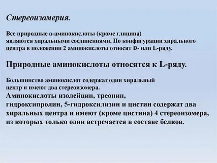 Большинство аминокислот