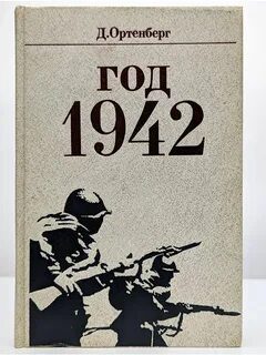 Книга 1942 год