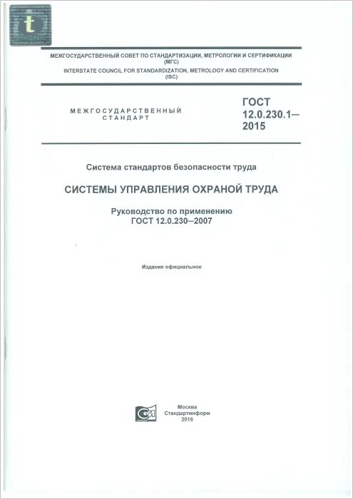 12.1 046 2014 статус. ГОСТ 12.0.230.1-2015. ГОСТ 12.0.230-2007. ГОСТ 12.0. ГОСТ 12.0.230-2007 ССБТ системы управления охраной труда Общие требования.