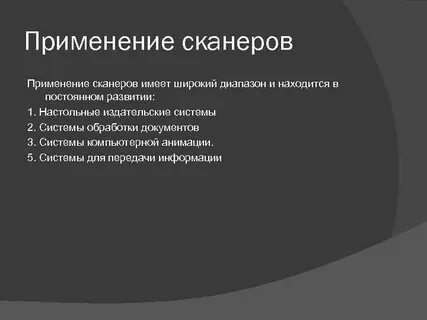Использование сканеров