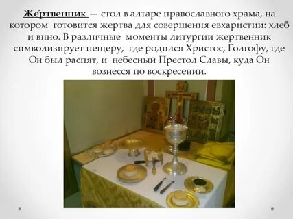 Что такое жертвенник 5 класс
