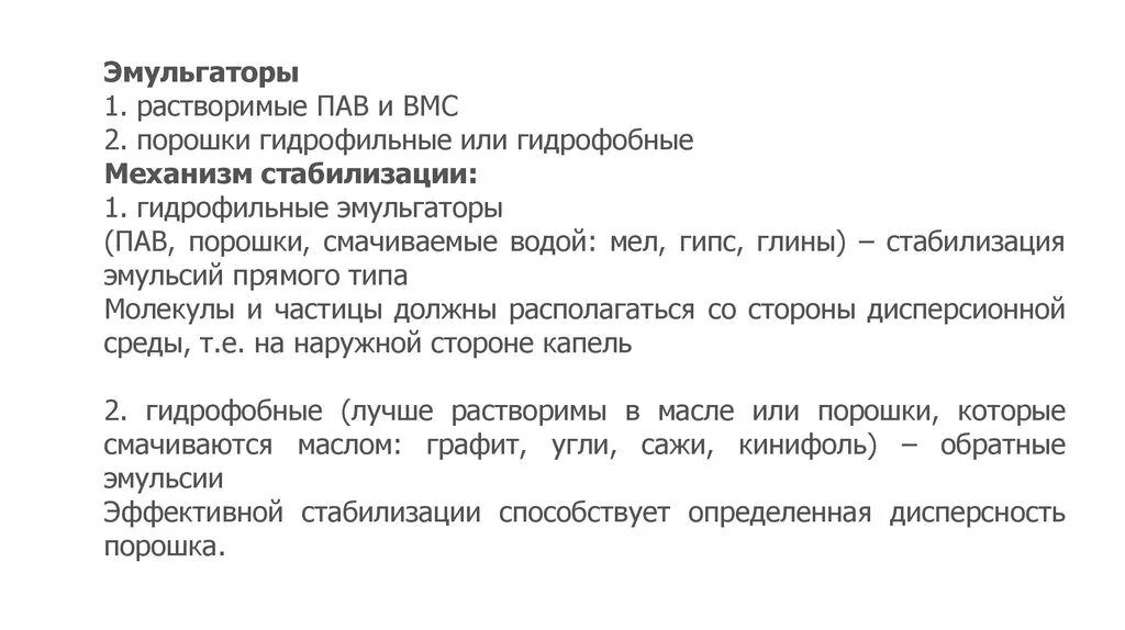 Пав и вмс. Гидрофильные эмульгаторы. правило банкрофта для эмульсии. гидрофобные эмульгаторы примеры. вмс и пав.