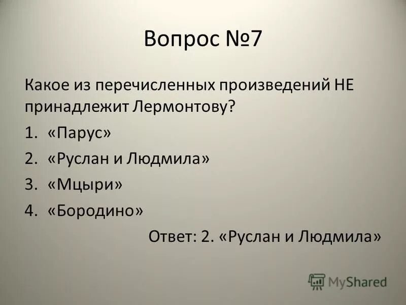 Автору произведения не принадлежит. Какое произведение не принадлежит Лермонтову. Какое произведение не принадлежит Перу Лермонтова. Какие произведения принадлежат Лермонтову. Какое из произведений принадлежит Перу м. ю. Лермонтова.