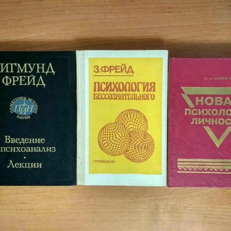 Фрейд книги. Современный психоанализ книги. Лекции. Книга психоанализ бизнеса. Фрейд введение в психоанализ.