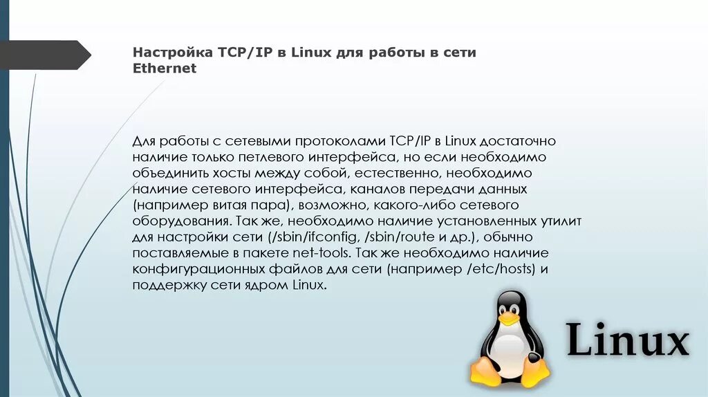 Настройка linux после. Сетевые интерфейсы Linux. Настройка Linux. Сетевые настройки в линукс. Линукс настройки интерфейса.