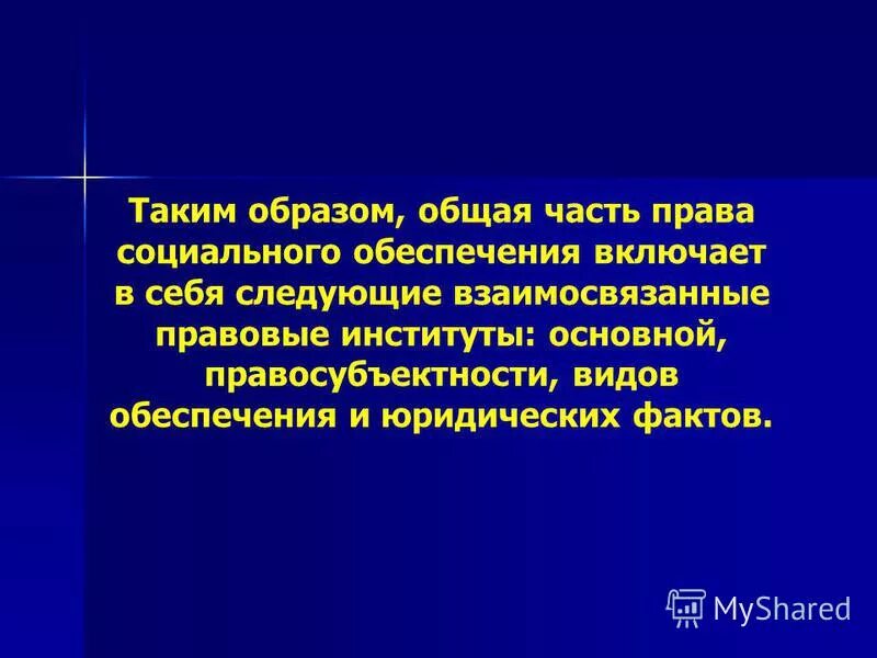 система права социального обеспечения схема. право социального обеспечения правовые институты. институты права социального обеспечения. правовые институты псо. пенсионная система социального обеспечения.