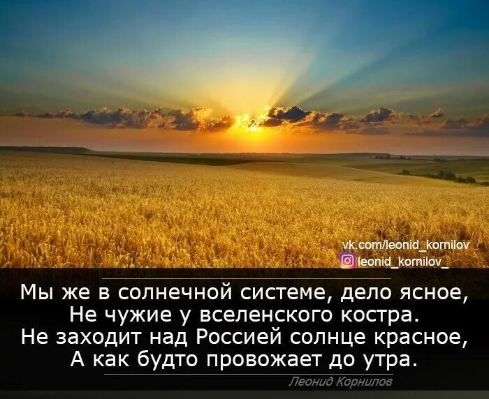 Солнце осветило горизонт текст. Страна незаходящего солнца. Солнце заходит над Россией. Леонид Корнилов стихи. Не солнце.