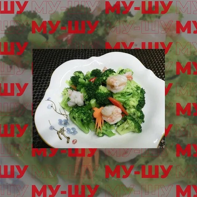 Му шу китайская кухня хабаровск. Му шу китайская кухня хабаровск меню. му шу китайская кухня хабаровск меню цен.