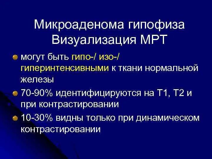 Пролактин микроаденома. Кистозная аденома гипофиза. Микроаденома мкб 10. Макро аденома гипофиза.