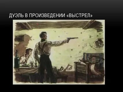 Пушкин повесть выстрел слушать