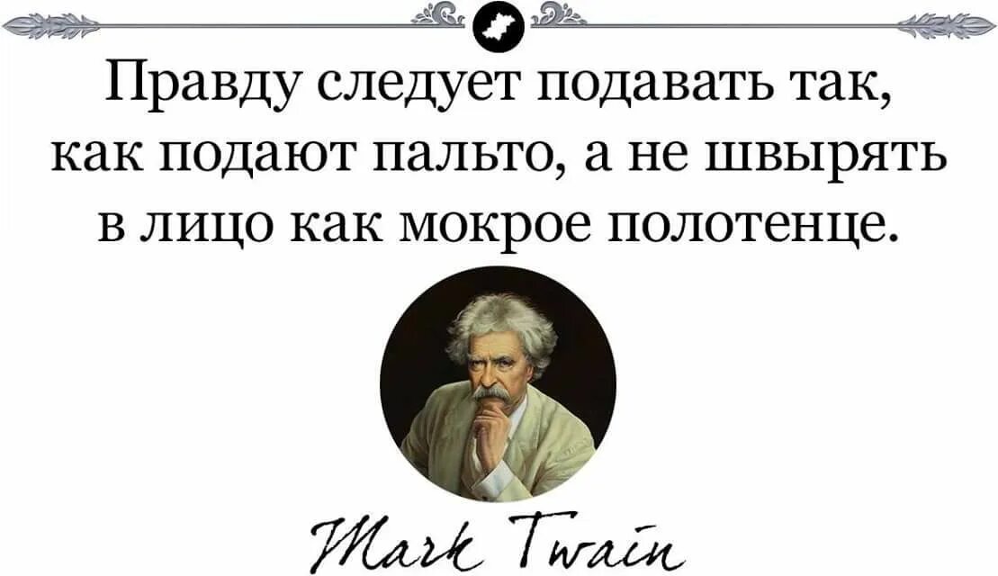 Не буду правда скрывать. Правду следует подавать как пальто. Цитаты про правду. Правду нужно подавать как пальто. Правду следует подавать так как подают пальто.