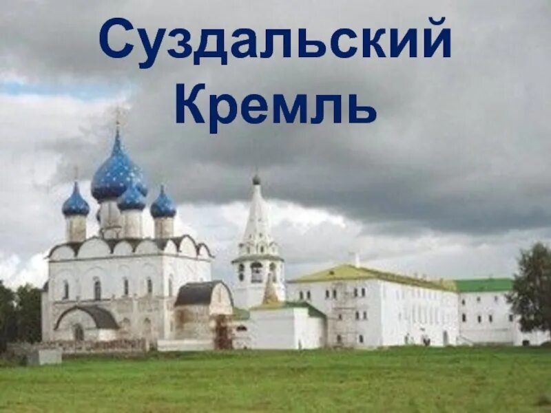 Ризоположенский монастырь суздаль колокольня. Музей путешествий суздаль музей деревянного зодчества. Суздальские проекты. Ризоположенский женский монастырь суздаля 19 век. Посадский дом в суздале.