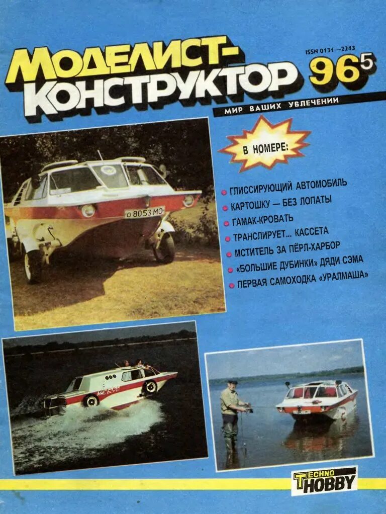 Торренты журналов моделист конструктор. Журнал моделист конструктор. моделист конструктор обложки. моделист-конструктор архив. юный моделист конструктор журнал.