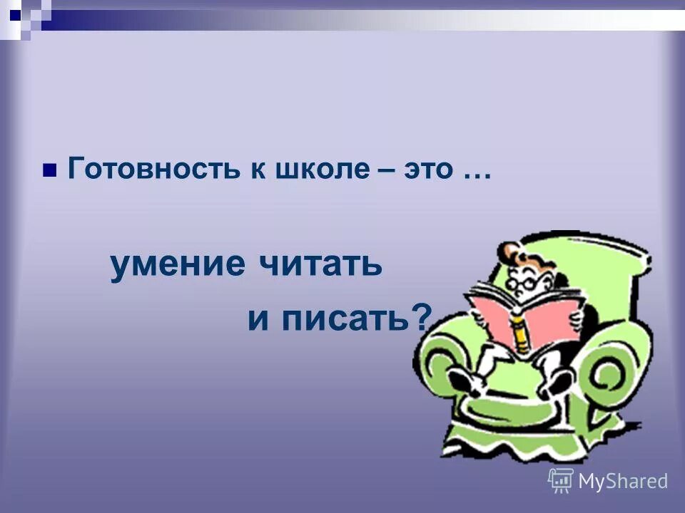 способность владеть информационными технологиями. ребенок должен читать. уметь учиться это. международный день распространения грамотности классный час. способность читать писать.