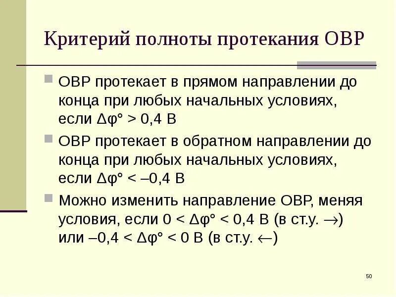 Направление протекания окислительно-восстановительных реакций. Условия протекания окислительно-восстановительных реакций. Критерий протекания ОВР. Возможность протекания окислительно-восстановительных реакций