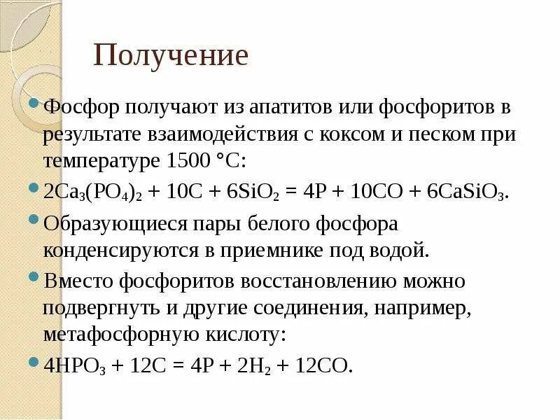 Получение фосфора. Фосфорит формула химическая. Синтез фосфора. Получение фосфора из фосфорита. Напишите реакцию получения фосфора