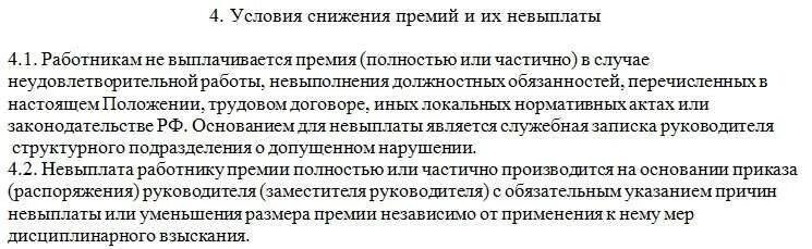 Можно ли лишить. Лишение премии работника. Причины лишения премии работника работодателем. Лишить премии работника. О лишении премии сотруднику.