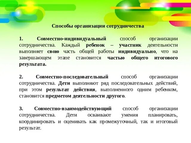 Способы и методы организации взаимодействия. Способы организации сотрудничества совместно-индивидуальный. Способы организации сотрудничества педагогика. Совместно индивидуальный способ организации сотрудничества примеры.