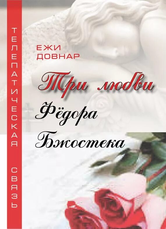 Ф три любви. Три любви книга. книга любовь на 3. книга про три любви в жизни. любимому федору.