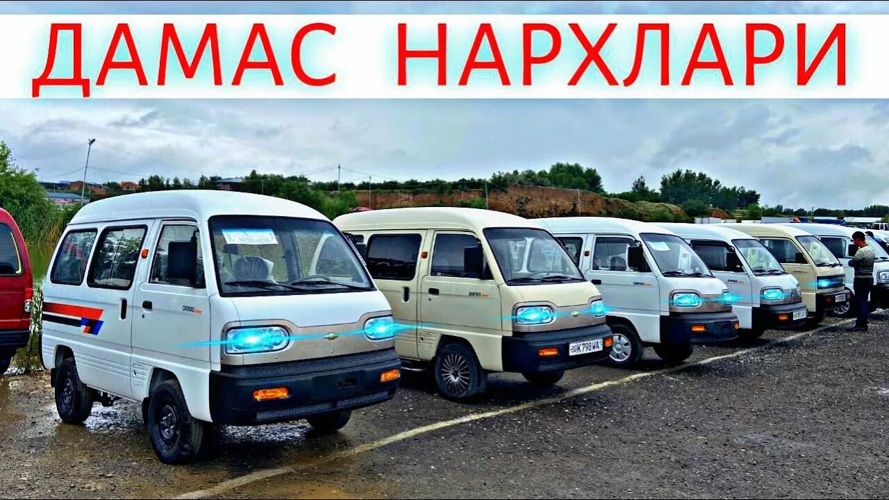 Damas daewoo 2020 narxlari. Машина бозори дамас. Damas daewoo narxlari. Жиззах машина бозори. Дамас салон нархлари 2022.