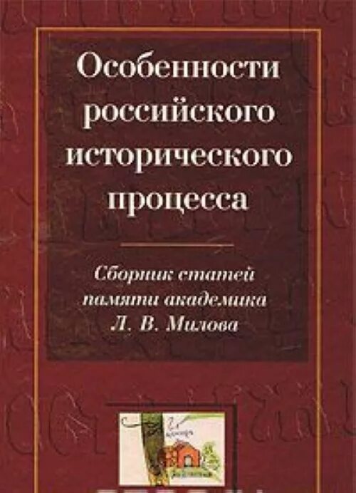 Особенности российского исторического процесса. История России. Под ред. Академика Милова. Милов история России. Л В Милов историк.