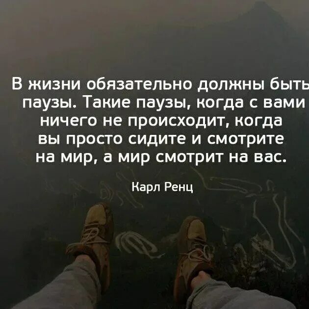 В жизни обязательно должны быть паузы. Паузы в жизни цитаты. Высказывания про паузу в жизни. Жизнь на паузе.