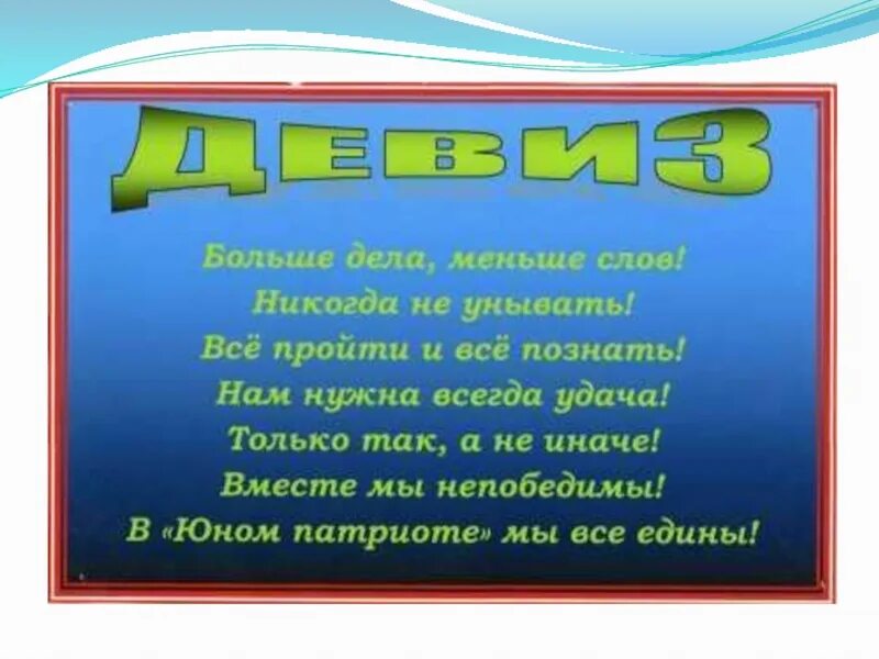 Можно придумать девиз. Девиз. девиз для команды. речевка. названия команд и девизы.