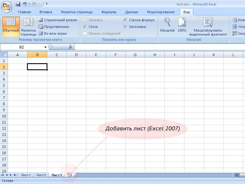 Тест по теме ms excel. Как добавить лист в эксель. Как в экселе создать новый лист. Как создать лист 2 в экселе. Как в экселе добавить снизу лист.