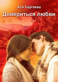 Доверься аудиокнига