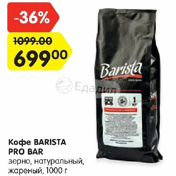 Бариста бар кофе. Кофе Barista Pro Bar 1000г. Barista кофе в зернах Pro Bar 1 кг. Кофе в зернах Pro Bar зерновой 1 кг Barista. Комплект кофе в зернах Barista Pro.