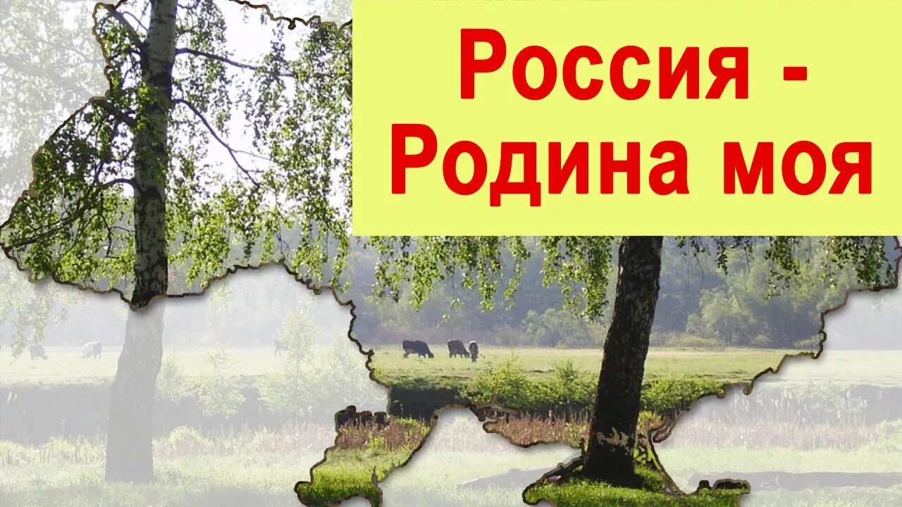 Россия родина моя литературный вечер. Моя Родина. Родина Россия. Картинки Россия Родина моя. Моя Россия.