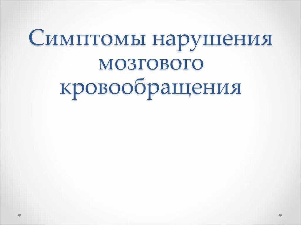 Нарушение мозгового кровообращения симптомы. Признаки нарушения кровообращения мозга. Презентация на тему острое нарушение мозгового кровообращения. Клинические формы нарушений мозгового кровообращения схема. Плохое кровообращение мозга симптомы