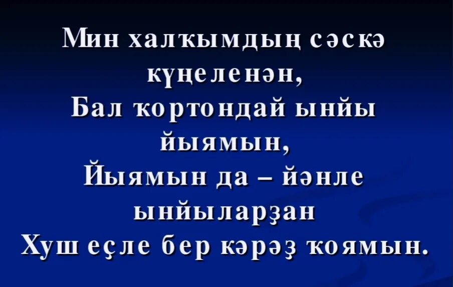 Мин башкорт песня. Мин халкымдын сэскэ кунеленэн бал кортондай ынйы йыямын. мин халкымдын. мин халкымдын сэскэ. мин халкымдын сэскэ кунеленэн бал кортондай ынйы йыямын текст.