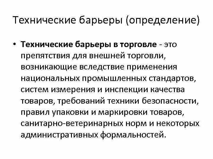 Технические барьеры во внешней торговле. Технический барьер это в стандартизации. Технический барьер это в стандартизации. Что такое технический барьер в стандартизации. Сертификация и технические барьеры в торговле.