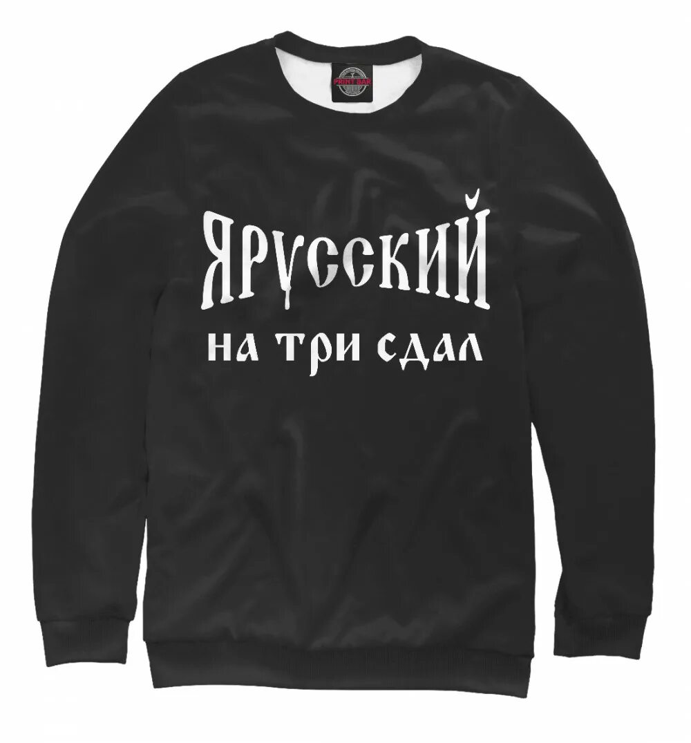 Я русский. Толстовка женская я русский. Толстовка я русский сдал на три. Майка я русский. Я русский 1 час