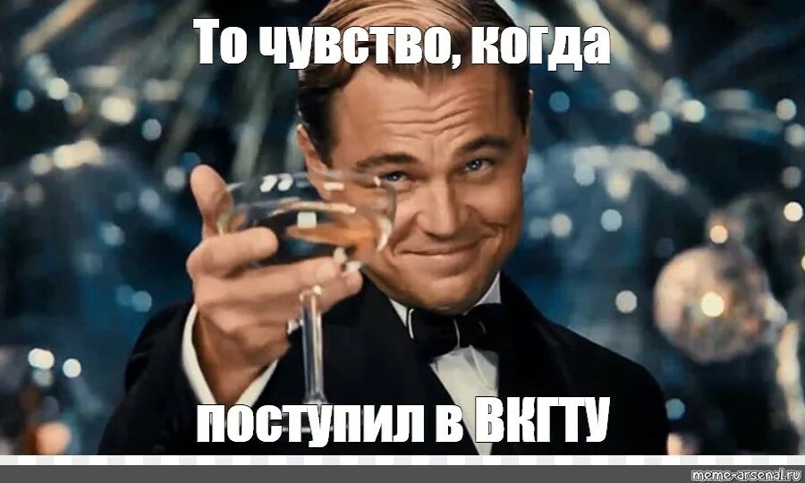 Мем туту. То чувство когда поступил. Когда поступил Мем. Аня с днем рождения ди Каприо. С др кароч фото.