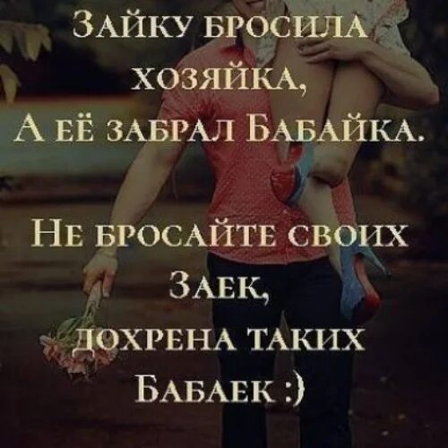 Зайку бросила хозяйка бдсм прикол. Зайку бросила хозяйка а его забрал бабайка. Зайку бросил хозяин. Зайку бросила хозяйка а ее забрал бабайка. Брошенный мужчина картинки.
