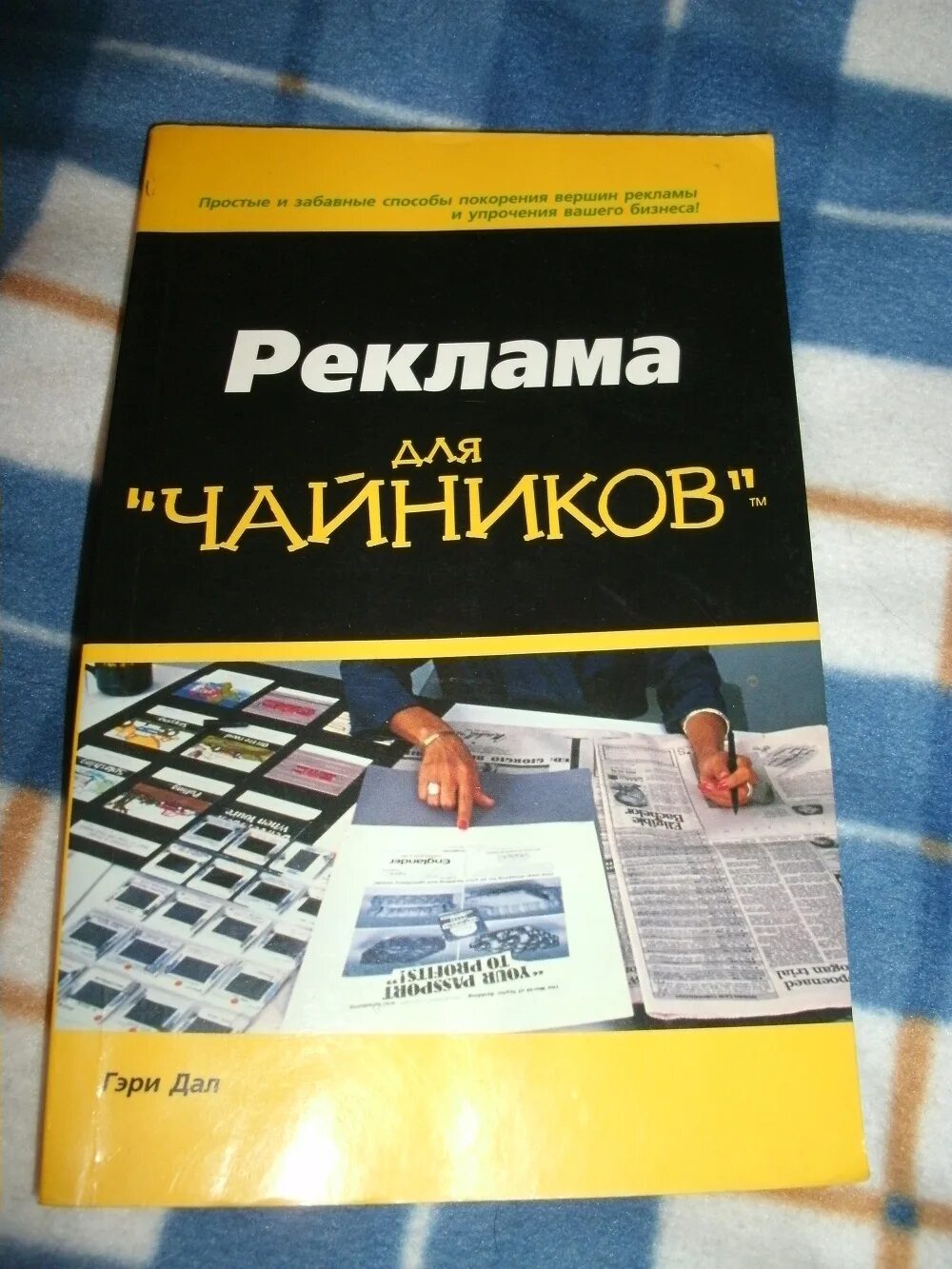 Реклама для чайников гэри росс даль. Справочники powerpoint. Автомобиль для чайников книга. Реклама чайника. Реклама чайника.