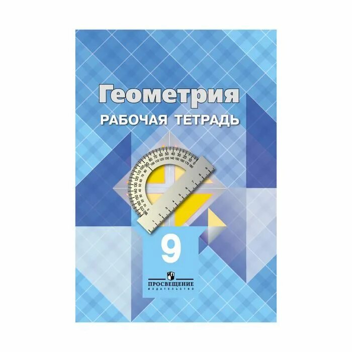 Л с атанасян в ф бутузов. Геометрия 7 класс атанасян рабочая тетрадь. геометрия 7 рабочая тетрадь. рабочая тетрадь по геометрии 7 класс. рабочая тетрадь по геометрии 9 класс атанасян.