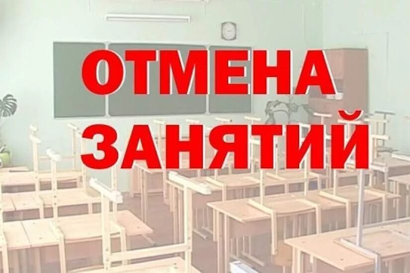 Завтра будет отмена школы