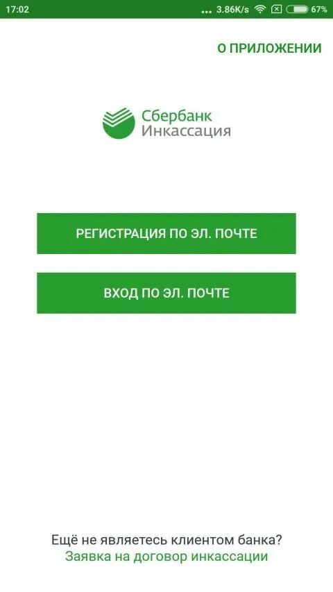 Приложение для инкассации Сбербанк. Инкассация Сбербанк. Сбербанк инкассация личный кабинет. Сбербанк инкассация логотип. Сбербанк версия 15.6 0