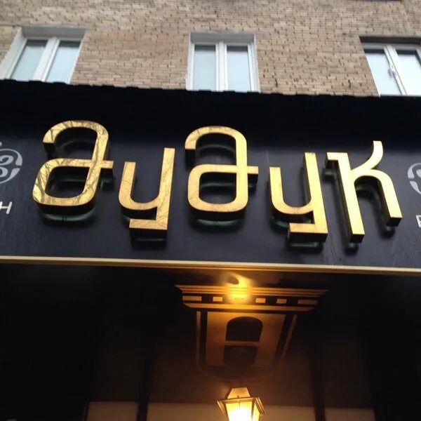 Армянский ресторан дудук в москве. Ресторан дудук ярославль тверицкая. Ресторан дудук сочи. Дудук армянский ресторан. Дудук армянский ресторан москва автозаводская.