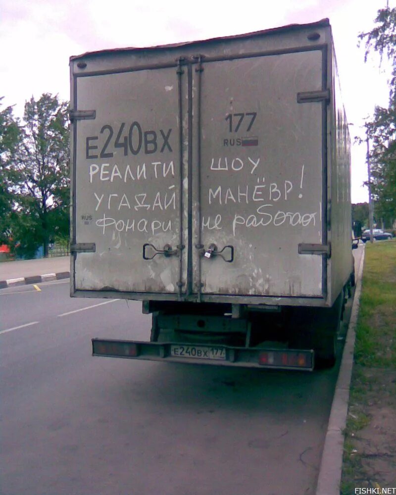 Прикольные надписи на авто грузовые. Надписи на грузовиках. Надписи на машинах прикольные грузовых. Смешные надписи на фурах.