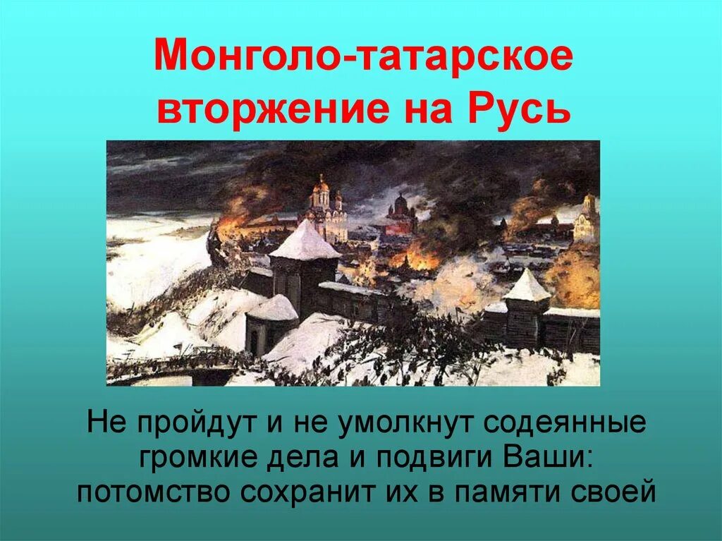 Нашествие монголов на русь возглавлял. Татаро монгольское Нашествие. Вторжение монголо-татар. Монголо татарское иго Нашествие на Русь. Монгольское Нашествие на Русь.