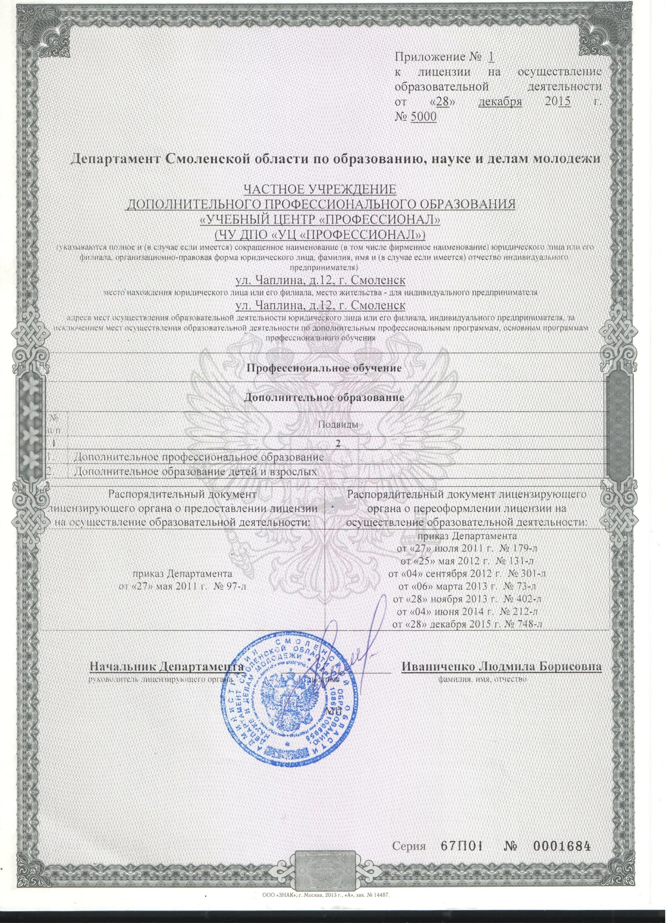лицензии 2016. лицензии 2016. учебный центр профессионал огрн. 7841322249 сертификат и лицензия. лицензия федеральной службы по военно техническому сотрудничеству.