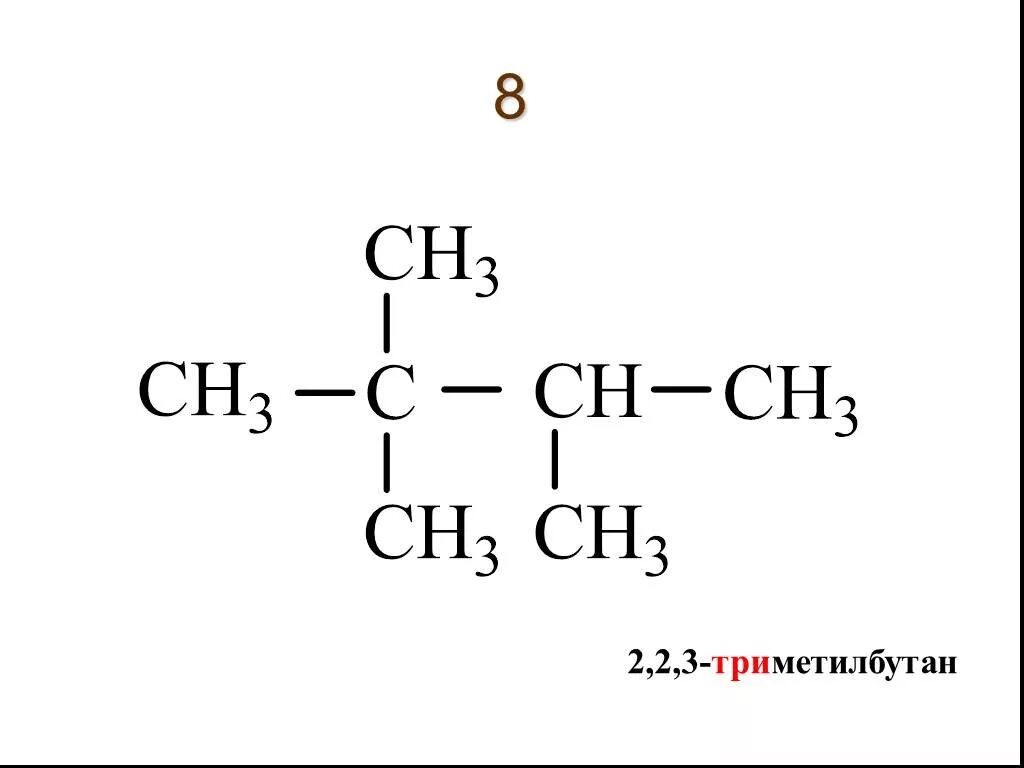223 Триметилбутан структурная формула. 2 3 3 Триметилбутан структурная формула. 2,2,3-Триметилбутана структурная формула. 2 2 3 Триметилбутан структурная формула. 1 метил бутан
