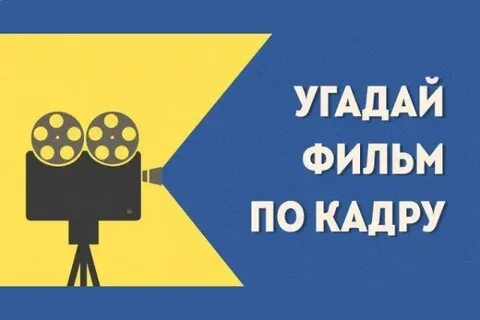Угадай по кадру