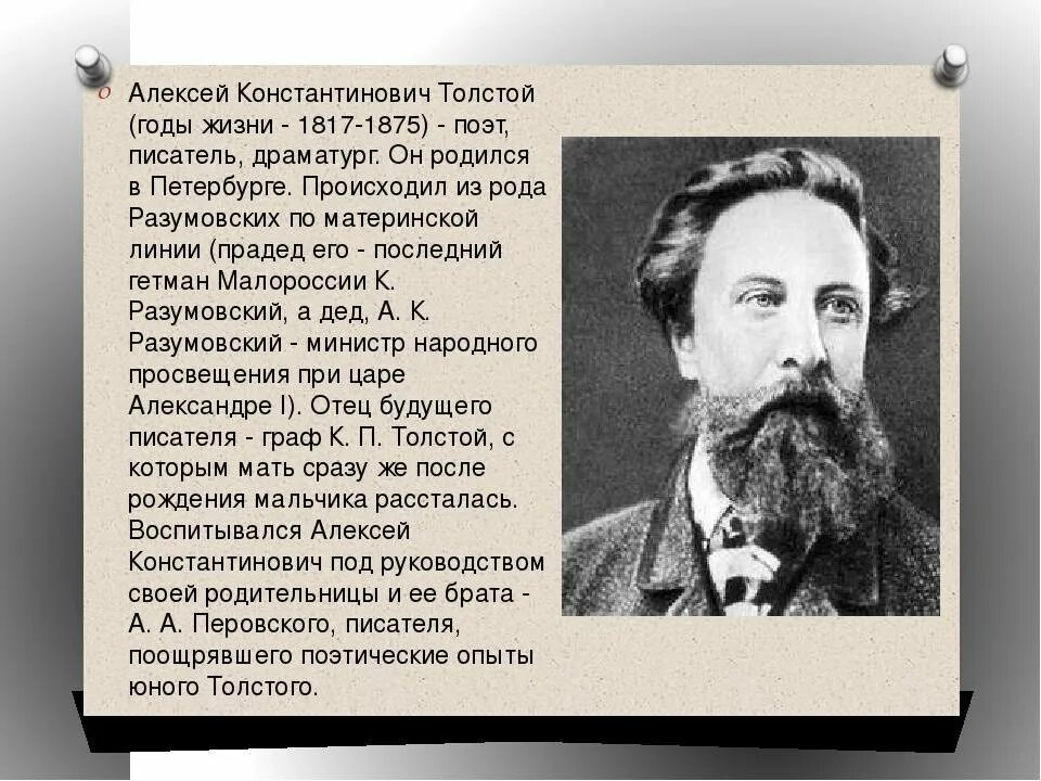 Толстой конспект кратко. 7 Алексея Константиновича толстой. Толстой биография 7 класс.